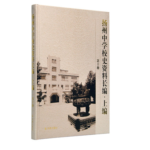 扬州中学校史资料长编上编