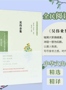 吴伟业集 中华文史名著精选精译精注丛书 全民阅读版 32开精装 明末清初著名诗人 本书精选吴伟业的代表性诗作 导读 译文 评析
