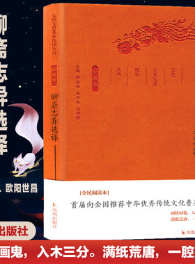 聊斋志异选译原著对照古代文史
