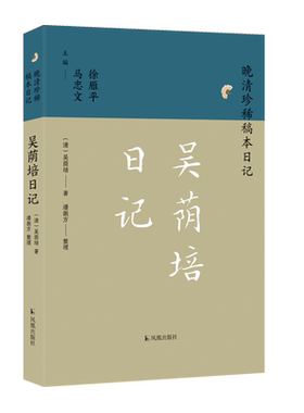 吴荫培日记晚清珍稀稿本日记