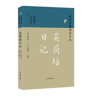 吴荫培日记 晚清珍稀稿本日记系列 吴荫培著 潘振方整理 中国通史明清史晚清史正版书籍 凤凰出版社旗舰店