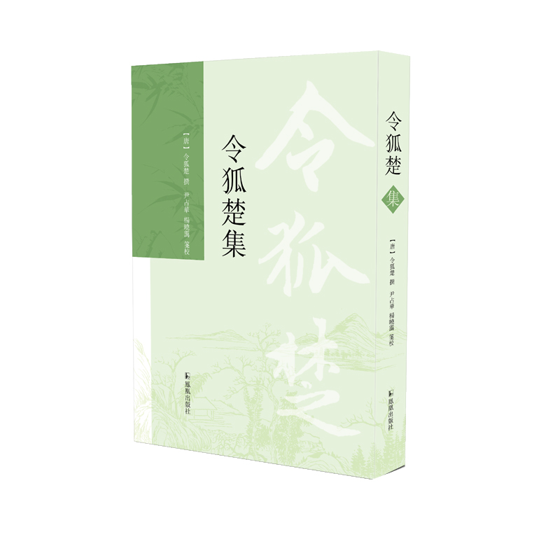 令狐楚集(唐)中唐名士令狐楚