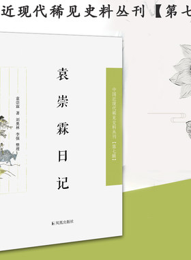 袁崇霖日记 中国近现代稀见史料丛刊第七辑 32开平装 该日记的独特价值,还在于记录了一个底层公务人员沦落为“汉奸”的过程。