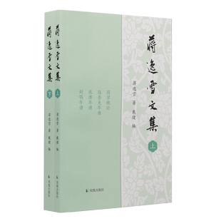 蒋逸雪文集 (全二册） 蒋逸雪著，戴健编    江苏学人文集 / 国学概论、陆秀夫年谱、张溥年谱、刘鹗年谱、南谷类稿