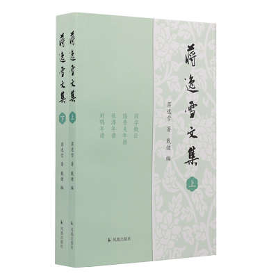 蒋逸雪文集二册戴健编江苏