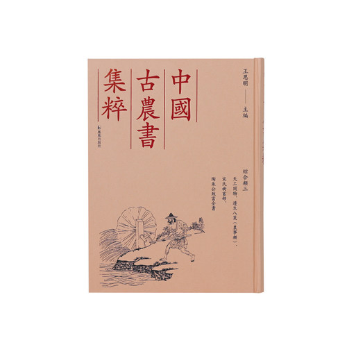 凤凰出版社农学古籍影印天工开物