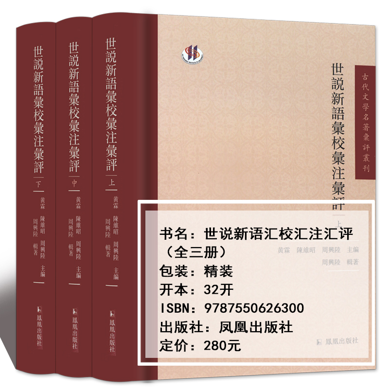 世说新语汇校汇注汇评全三册 周兴陆著 古代文学 汇辑众说以资循览门阀士族清谈三国西晋东晋 凤凰出版社官方旗舰店 新华书店正版