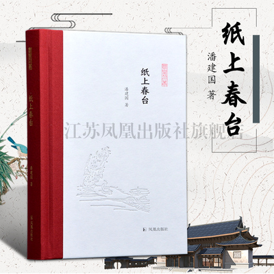 纸上春台 凤凰枝文丛 32开西式精装  潘建国著中国古典文学小说随笔文章集
