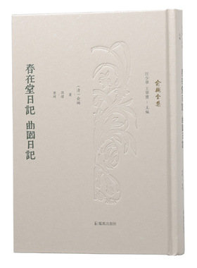 春在堂日记 曲园日记 （俞樾全集 / 汪少华 王华宝主编）（清）俞樾著 孙炜整理  伦常日用之间，学养性情毕现