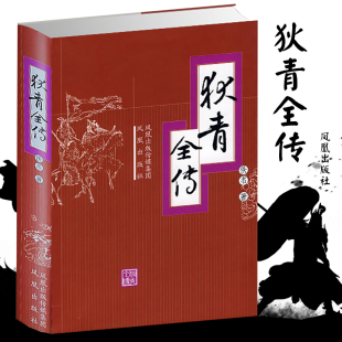新华书店正版 北宋历史章回体小说书籍 清 社官方旗舰店 佚名 凤凰出版 狄青全传 精彩故事 了解北宋传奇名将狄青