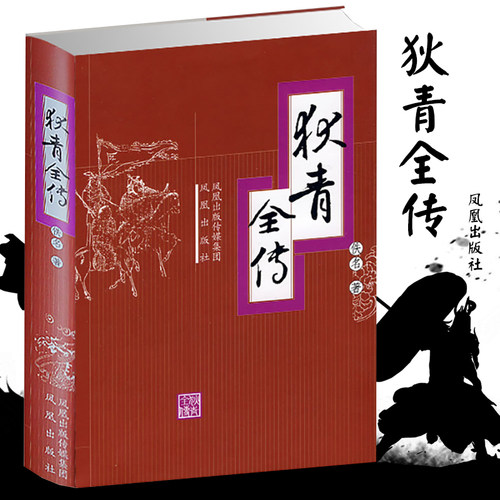 狄青全传佚名北宋历史章回体小说