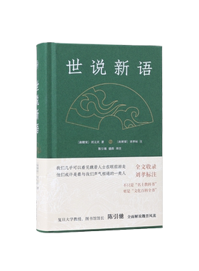 世说新语刘义庆凤凰出版社