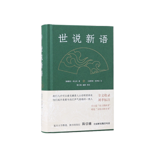 世说新语 (南宋)刘义庆著 陈引驰译注 名家注评版国学文史哲普及读物中小学生阅读书单 凤凰出版社官方旗舰店 新华书店正版