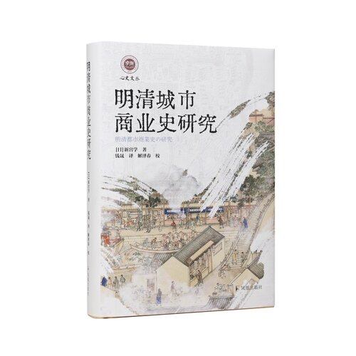 凤凰出版社明清城市商业史研究