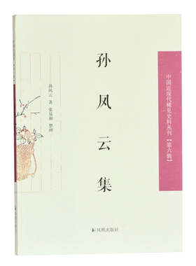 孙凤云集中国近现代稀见史料丛刊