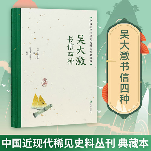 吴大澂书信四种近现代稀见史料