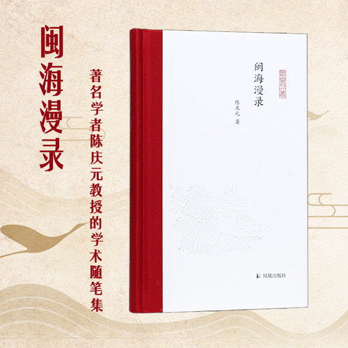 闽海漫录（凤凰枝文丛）