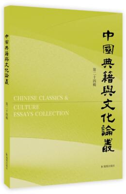 中国典籍与文化论丛（第二十四辑）安平秋主编 刘斌等著 16开  古代典籍的整理与研究  古代文化的探索与发掘