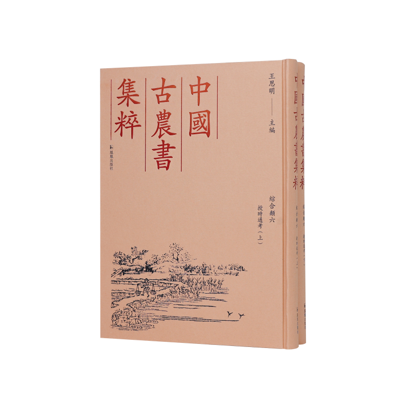 授时通考（全二册）中国古农书集