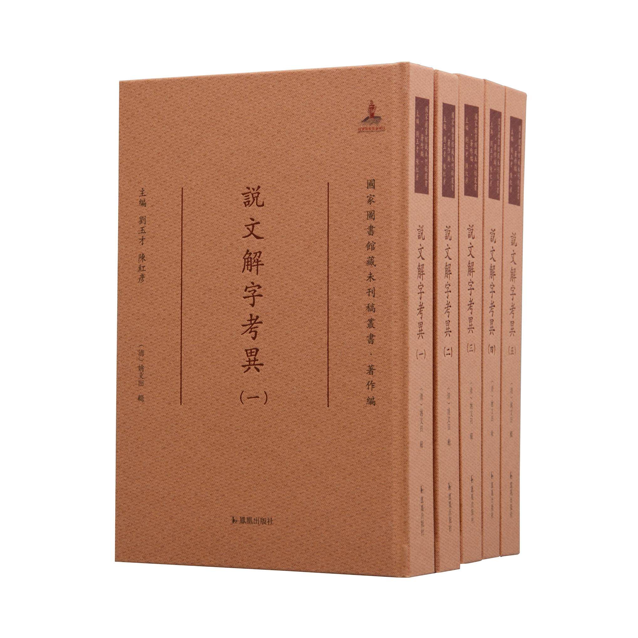 说文解字考异 (全五册) (清)姚文田著 16开精装 繁体竖排(国家图书馆藏未刊稿丛书 . 刘玉才 陈红彦主编 . 著作编)