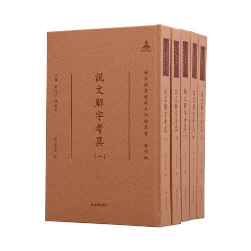清代《说文》学研究的代表性著作