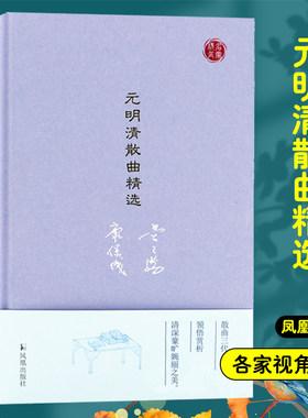 元明清散曲精选名家视角丛书