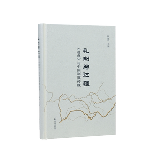 礼制与边疆:《通典》与中国制度传统 《通典》与中国古代“礼制与边疆”研究的先锋