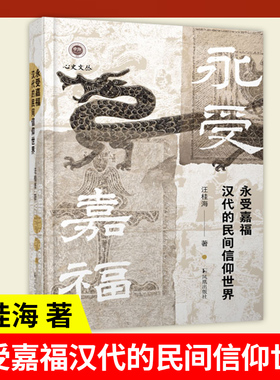 永受嘉福：汉代的民间信仰世界    永受嘉福长乐未央 汪桂海 【汉代 秦代 民间信仰 神秘文化 医疗 祈祷 鬼神 疾病 蚕桑 历史】