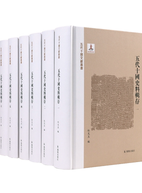 五代十国史料辑存杜文玉