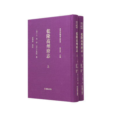 粤西府县旧志乾隆高州府志上下