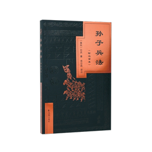孙子兵法(附汉简本)余日昌译注原文+译文+注释+品评附彩色精美插图跨越千年古今版本对照凤凰出版社官方旗舰店新华书店正版图书