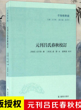 元刊吕氏春秋校订 子海精华编 俞林波 中国文学古典文化研究 先秦文化 黄老哲学经典 凤凰出版社官方旗舰店 新华书店正版