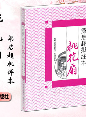 梁启超批注本桃花扇古典四大名剧