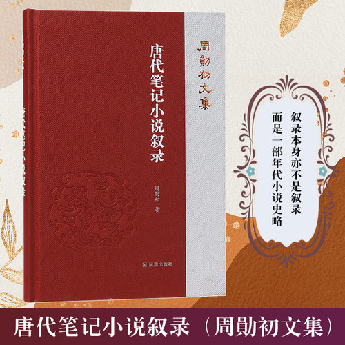 唐代笔记小说叙录周勋初文集