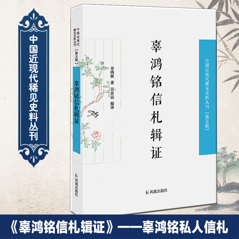 辜鸿铭信札辑证近现代稀见史料