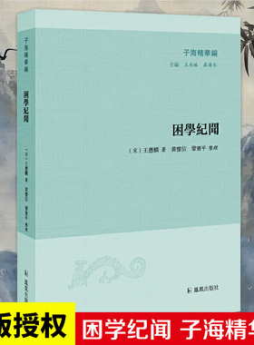 困学纪闻 子海精华编 32开平装 古代学术史专业 文史研究 汇集南宋王应麟读书札记兼考证之文 凤凰出版社官方旗舰店 新华书店正版