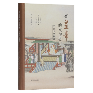 有皇帝的文学史——中国文学概说        中国文学 文学史 皇帝 古代 概说 浅见洋二 中国文人 言语 权力 文本 故事 自然 趣味