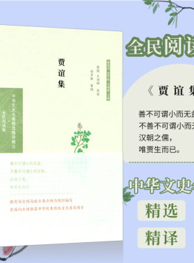 贾谊集 (中华文史名著精选精译精注 全民阅读版) 西汉初年著名政论家文学家 散文辞赋 凤凰出版社官方旗舰店 新华书店正版