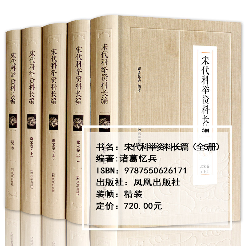 宋代科举资料长编诸葛忆兵著