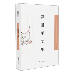 邵祖平文集 中国近现代稀见史料丛刊（第八辑）邵祖平著 钱得运整理  32开西式平装 看民国大家如何品国学   诗话 唐诗 杜诗 词学