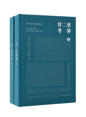 廿二史考异清代史学经典丛书