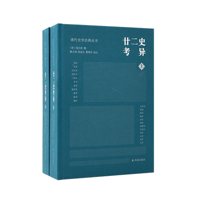 廿二史考异清代史学经典丛书