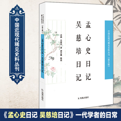 一书汇辑孟森和吴慈培两位大家之日记