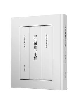 元刊杂剧三十种关汉卿