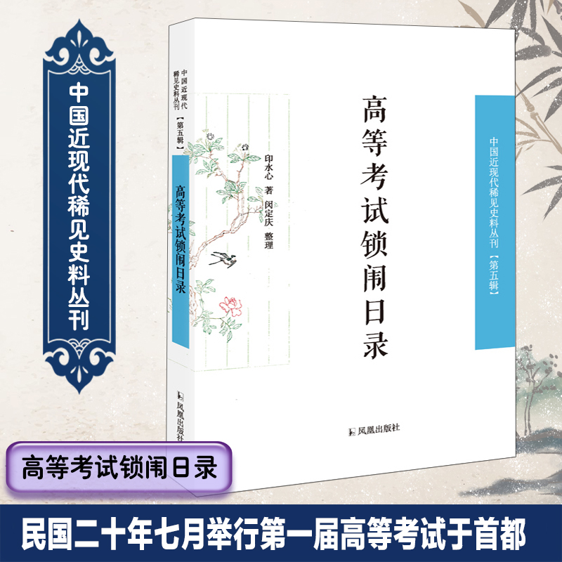 高等考试锁闱日录近现代稀见史料