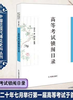 高等考试锁闱日录 中国近现代稀见史料丛刊 第五辑   民国二十年七 月举行第一届高等考试于首都,期以甄拔真才,用襄治理。