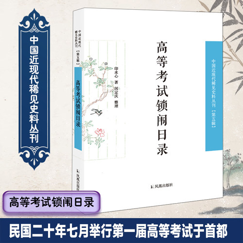 高等考试锁闱日录近现代稀见史料