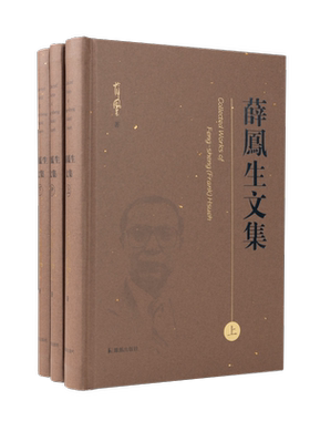 薛凤生文集凤凰出版社