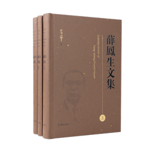 薛凤生文集(全3册)(美)薛凤生 著 杨亦鸣 整理 16开精装 语言学 音韵学 现代汉语 古汉语 凤凰出版社官方旗舰店 新华书店正版