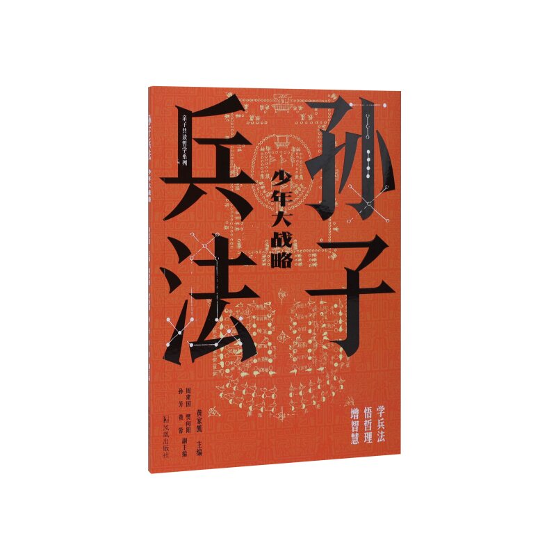 孙子兵法 少年大战略 黄家凯，周建国，樊向阳，孙芳，黄蓉 学习兵法，从娃娃抓起   江苏凤凰出版社官方旗舰店 新华书店正版